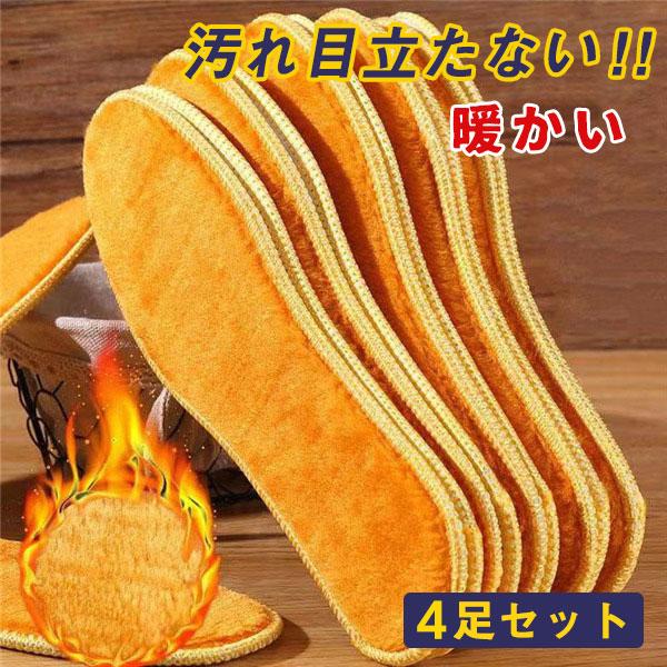 インソール 4足セット メンズ レディース 中敷き 暖かい 秋冬 厚手 起毛 通学 通勤 柔らかい プレゼント 汚れ目立たない