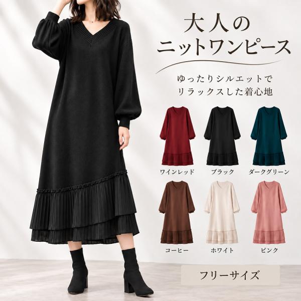 ニットワンピース レディース ロング丈 Vネック 長袖 ゆったり プリーツ切替 フレア 秋冬 大人 きれいめ カジュアル 体型カバー おしゃれ 上品