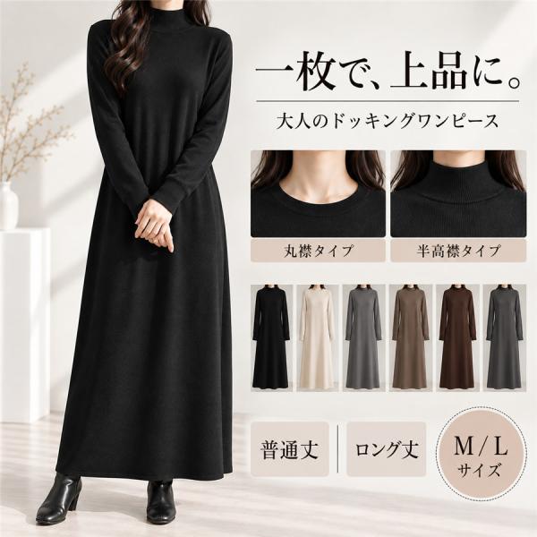 ニットワンピース レディース ロングワンピース 長袖 丸襟 ハイネック ゆったり 無地 きれいめ 上品 大人 秋冬 普通丈 ロング丈 体型カバー