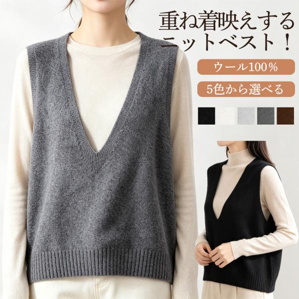 ニットベスト レディース ウール100% Vネック チョッキ 重ね着 ベスト 無地 ジレー レイヤード ゆったり 暖かい きれいめ 通勤 上品 冬