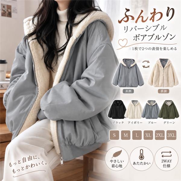 ボアジャケット レディース リバーシブルボアブルゾン 2WAY 裏ボア フード付き 防寒 暖かい ゆったり 大きいサイズ 秋冬 カジュアル アウター