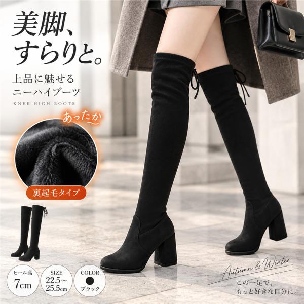 ニーハイブーツ レディース 裏起毛 7cmヒール ロングブーツ 黒 22.5-25.5cm 防寒 秋冬 太ヒール 美脚 暖かい 歩きやすい 膝上