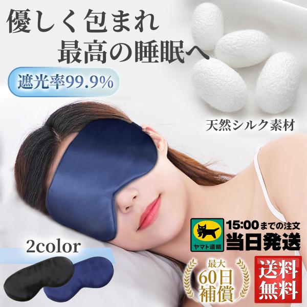 アイマスク シルク 睡眠 遮光 快眠 安眠 眼精疲労 快適 水洗い 仮眠 クマ 黒