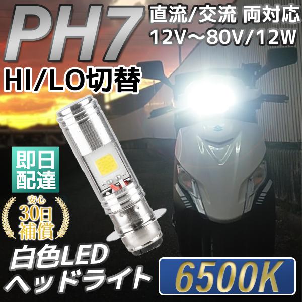 バイク ledヘッドライト led LED化 ph7 バルブ ホワイト 原付 スクーター Hi/Lo 切替 COB 汎用 6500K T19L P15d 無極性 直流 交流 バイク用