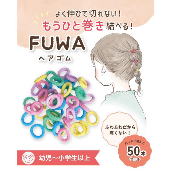 ヘアゴム 子供 ベビー 赤ちゃん 50本 FUWA コレゾぱすてる 直径約2cm ガイド付