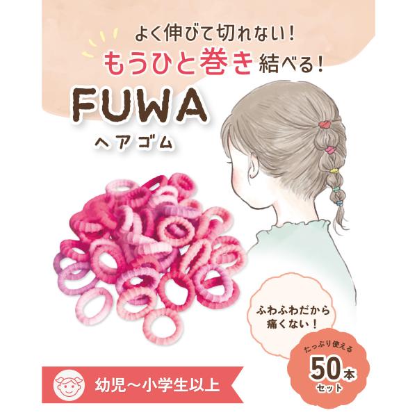 出展記念価格 髪の少ない子専用 ベビー GIZA ヘアゴム ヘアアレンジガイド付 赤ちゃん 子供 髪留め 50本 fuwa-tonikaku
