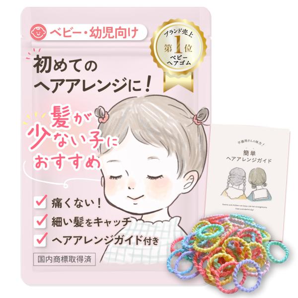 髪の少ない子専用 ベビー 小さい 子供 ヘアゴム 2cm ヘアアレンジガイド 赤ちゃん 髪留め 細い 痛くない ギフト 50本