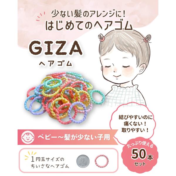 出展記念価格 髪の少ない子専用 ベビー GIZA ヘアゴム ヘアアレンジガイド付 赤ちゃん 子供 髪留め 50本 giza-01