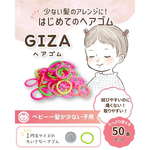 出展記念価格 髪の少ない子専用 ベビー GIZA ヘアゴム ヘアアレンジガイド付 赤ちゃん 子供 髪留め 50本 giza-03