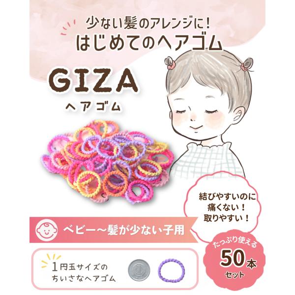 出展記念価格 髪の少ない子専用 ベビー GIZA ヘアゴム ヘアアレンジガイド付 赤ちゃん 子供 髪留め 50本 giza-27