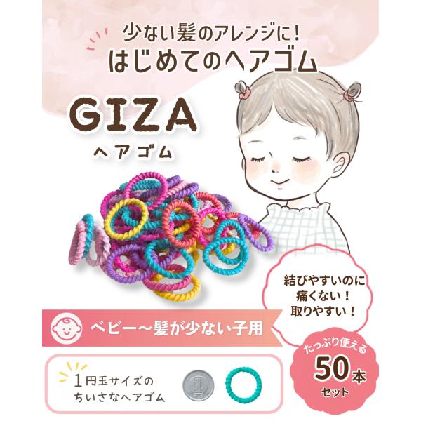ヘアゴム 子供 ベビー 赤ちゃん 50本 GIZA 平成レトロ 直径約2cm ガイド付