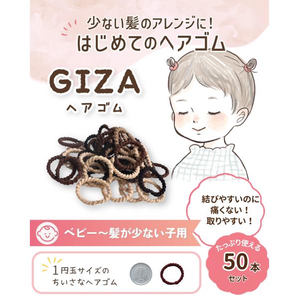 出展記念価格 髪の少ない子専用 ベビー GIZA ヘアゴム ヘアアレンジガイド付 赤ちゃん 子供 髪留め 50本 giza-34