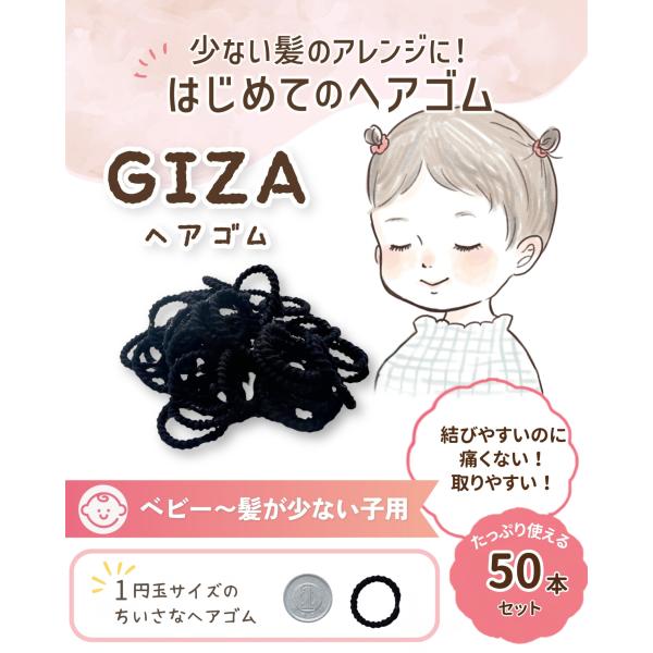 出展記念価格 髪の少ない子専用 ベビー GIZA ヘアゴム ヘアアレンジガイド付 赤ちゃん 子供 髪留め 50本 giza-36