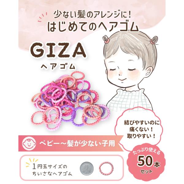 出展記念価格 髪の少ない子専用 ベビー GIZA ヘアゴム ヘアアレンジガイド付 赤ちゃん 子供 髪留め 50本 giza-37