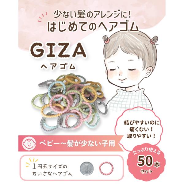 出展記念価格 髪の少ない子専用 ベビー GIZA ヘアゴム ヘアアレンジガイド付 赤ちゃん 子供 髪留め 50本 giza-38