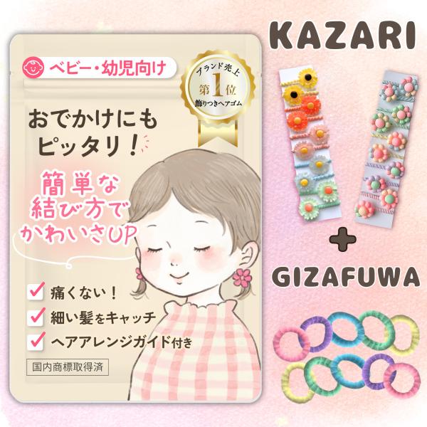 ヘアゴム 子供 ベビー KAZARI 飾り付き10個＋シンプル10個 直径約2cm ガイド付