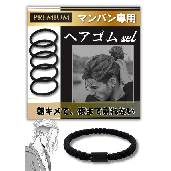 5本セット ヘアゴム メンズ 切れない 太め マンバン 専用 黒 強い 髪ゴム 髪留め 長持ち 茶色  おしゃれ 長髪 ツーブロック パーマ 伸びない