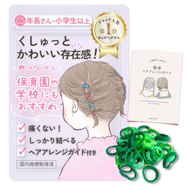 ヘアゴム 子供 ベビー 赤ちゃん 50本 NAMI みどり 直径約2cm ガイド付