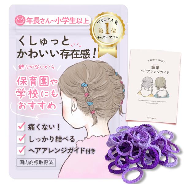 ヘアゴム 子供 ベビー 赤ちゃん 50本 NAMI むらさき 直径約2cm ガイド付
