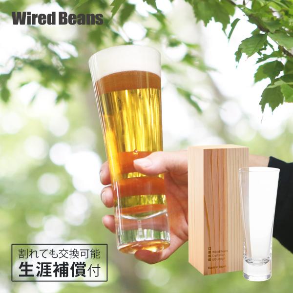 生涯を添い遂げるグラス ビールグラス ビアグラス ビア トランスペアレント（透明）杉箱入り 職人技 ギフト プレゼント 日本製 グッドデザイン賞