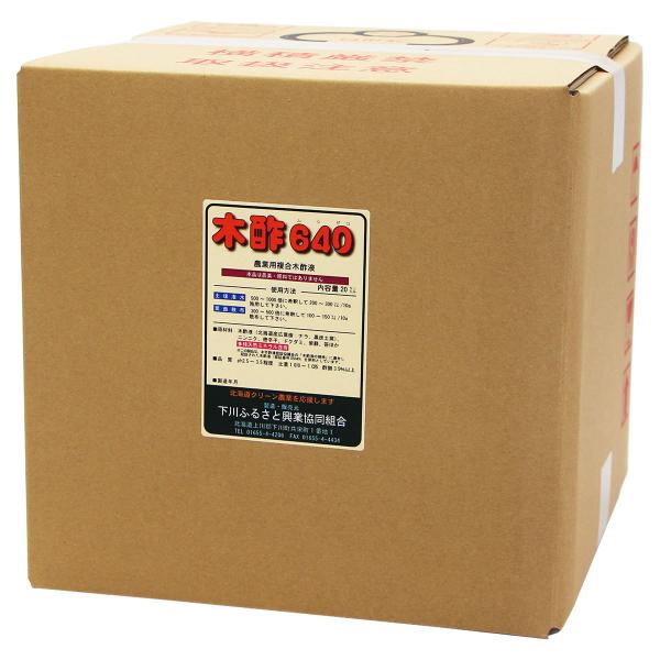 木酢640 (ムシゼロ) 20L 下川ふるさと興業協同組合 農業用 木酢液 業務用 木酢液 植物 活力剤 植物活力剤 農業用 土壌改良剤 農業用 土壌改良資材 複合木酢液