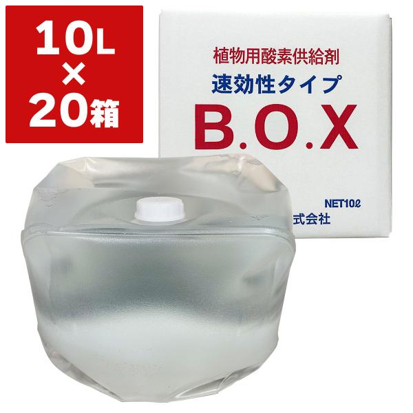 法人限定 植物用酸素供給材 速効性タイプ ホウ素含有 B.O.X ビーオーエックス 10L×20箱 丸吉産業 BOX 酸素供給 発根 発芽 促進 速効 短期間 集中 業務用