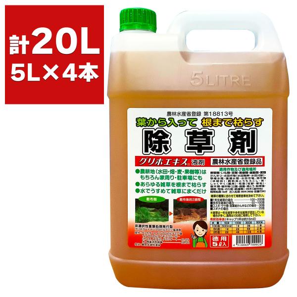 除草剤 グリホエキス 液剤 5L×4本 赤城物産 除草剤 グリホサート 除草剤 除草剤 強力 業務用 除草剤 液体 除草剤 農薬登録品 雑草防除 雑草対策