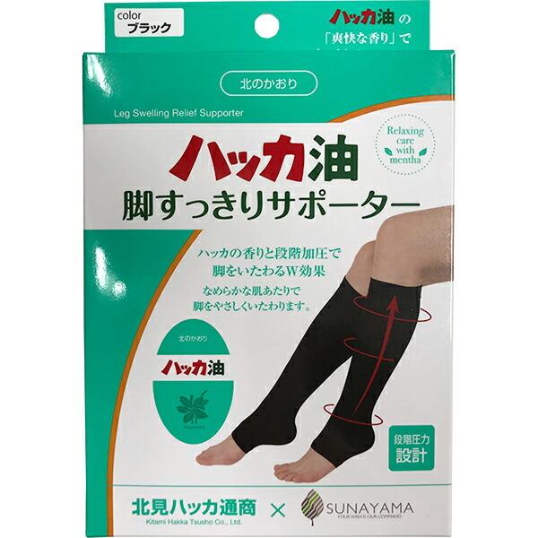 北のかおり ハッカ油 脚すっきりサポーター color ブラック 北見ハッカ通商×SUNAYAMA 段階圧力設計 着圧ソックス M2