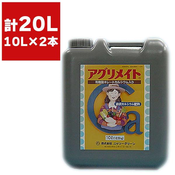 肥料 法人限定 液状カルシウム アグリメイト 10L×2本 ニッソーグリーン カルシウム肥料 肥料 カルシウム 肥料 液肥 カルシウム 液肥 液体肥料 肥料 業務用 肥料
