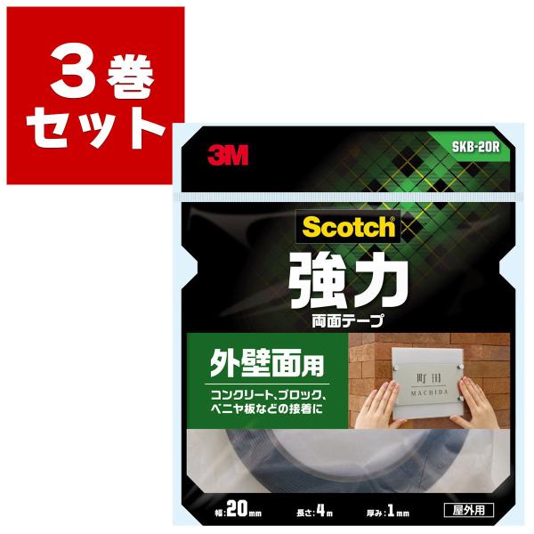 3M 両面テープ スコッチ 強力両面テープ 外壁面用 SKB-20R ×3巻入 黒