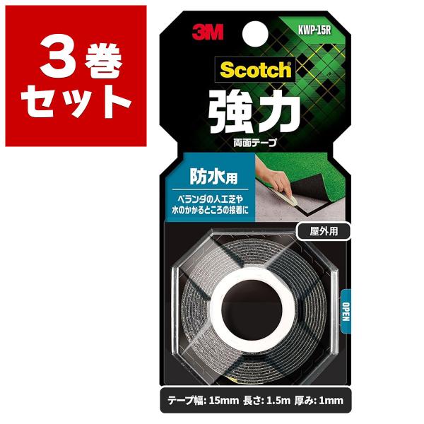 両面テープ スコッチ 強力両面テープ 防水用 KWP-15R ×3巻入 黒 幅15mm×長さ1.5m×厚み1mm 3M Scotch 屋外 ベランダ 人工芝 テープ 耐候 補修 M2