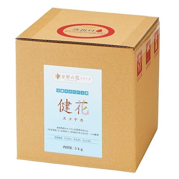 肥料 健花 (スコヤカ) 5kg 甘彩六花 野菜 バラ カルシウム肥料 バラ