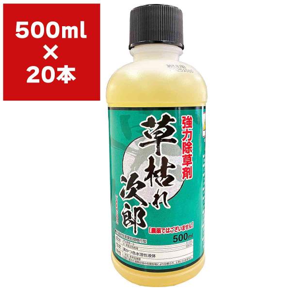 除草剤 草枯れ次郎 500ml×20本 シンセイ 除草剤 強力 業務用 除草剤 グリホサート 除草剤 液剤 除草剤 液剤 強力 除草剤 強力除草剤 草枯れ次郎 除草剤