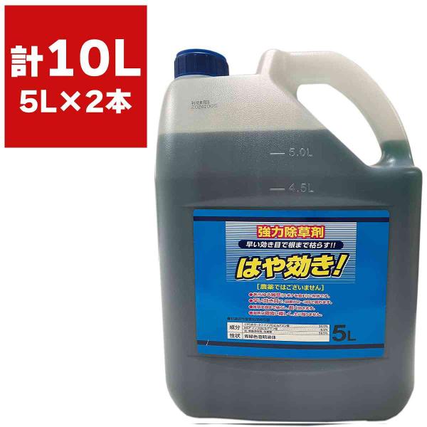 除草剤 はや効き 5L×2本 シンセイ 除草剤 強力 業務用 除草剤 グリホサート 除草剤 液剤 除草剤 液剤 強力 はやきき 除草剤 強力除草剤 液体 除草剤 液体