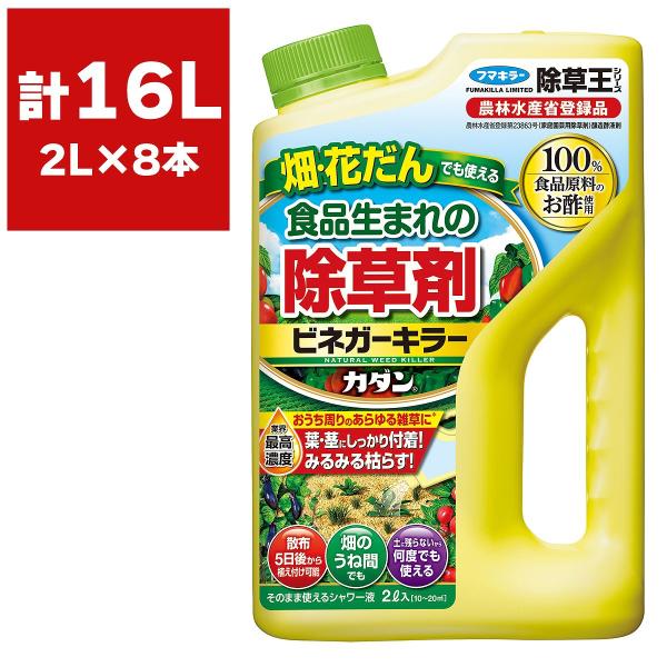 除草剤 カダン 除草王シリーズ ビネガーキラー 2L×8本 フマキラー 除草剤 除草王 農耕地 除草剤 畑 除草剤 花壇 除草剤 菜園 除草剤 簡単 雑草対策 雑草予防