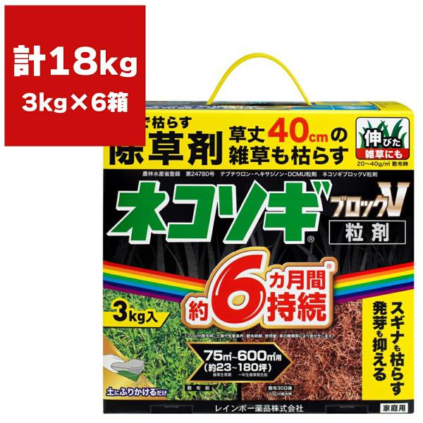 除草剤 ネコソギブロックV 粒剤 3kg ×6箱 レインボー薬品 除草剤 ネコソギ 除草剤 エースV 後継品 ブロックV 除草剤 ねこそぎ 除草剤 顆粒 除草剤 強力