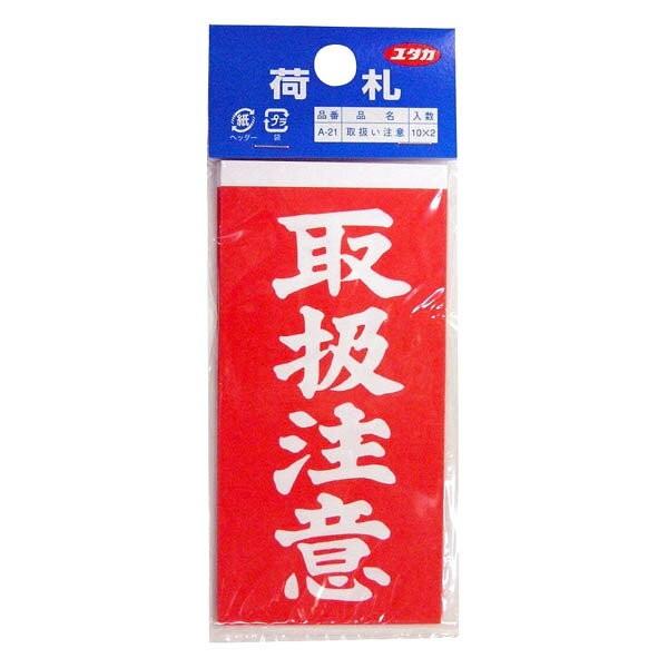 ユタカメイク 両面接着荷札 取扱注意 58mm 115mm 10枚 2 A 21 M 4903599020243 ワイズライフyahoo 店 通販 Yahoo ショッピング