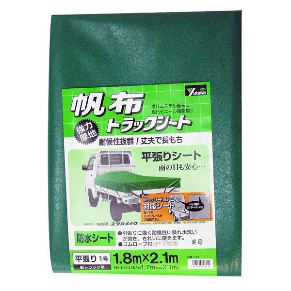 ユタカメイク 軽トラ 荷台シート 帆布トラックシート 平張り 1号 軽 