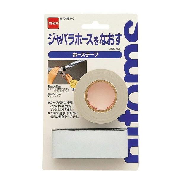 テープ ホーステープ M503 ニトムズ ビニールテープ ブチルテープ 補修テープ 粘着テープ 水漏れ ホース 補修 蛇腹ホース 修復 M4