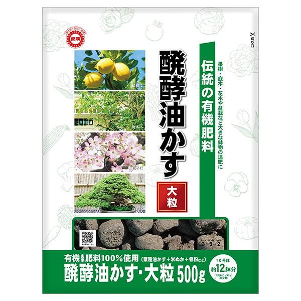 醗酵油かす 大粒 500g 東商 肥料 野菜 庭木 花 有機肥料 油かす 醗酵油かす 大粒 500g 東商 肥料 野菜 庭木 花 有機肥料 油かす