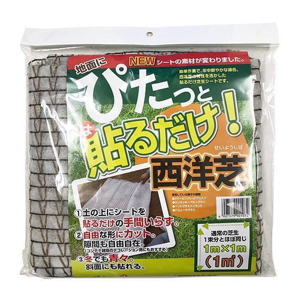 ご注意：必ず播種時期を確認して頂きご購入をお願い致します。ご利用になる地域の気温をご確認の上、ご購入お願い致します。簡単作業で、年中鮮やかな緑色。西洋芝の特性を活かした貼るだけ芝生シートです。通常の芝生1束分とほぼ同じ1m×1m(1平方メー...
