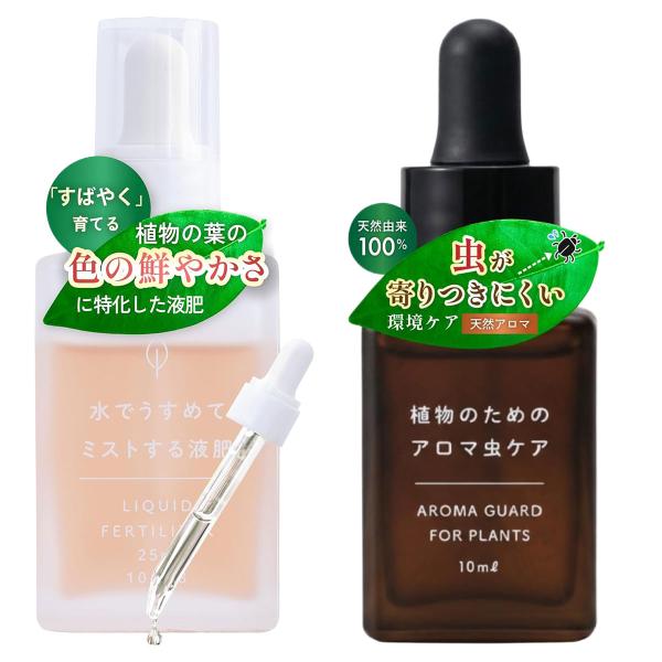 液肥・忌避剤セット 水でうすめてミストする液肥 25ml 植物のためのアロマ虫ケア 10ml 自然暮らし 日東エフシー ニームオイル 室内 園芸 ミスト 希釈 M