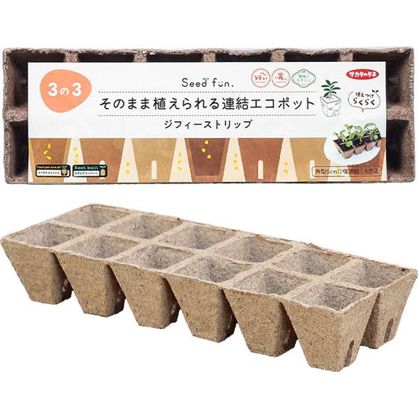 ポットごとそのまま植え付けOK植え付けの際ゴミが出ない、土になる天然素材ポット規格角型5cm 12個連結 5枚入サカタ 種まき 種 専用 Seedfun