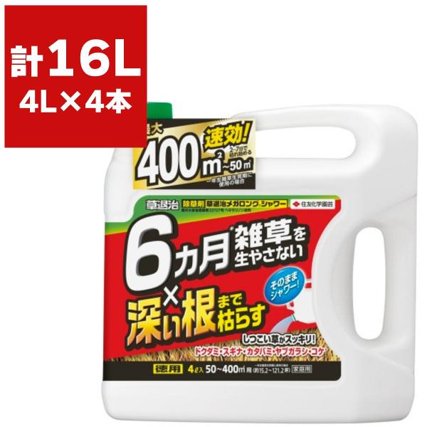 除草剤 草退治メガロングシャワー 4L×4本 KINCHO園芸 除草剤 強力 業務用 除草剤 液剤 除草剤 草退治 除草剤 ヘキサジノン 除草剤 雑草防除 雑草 防除 雑草