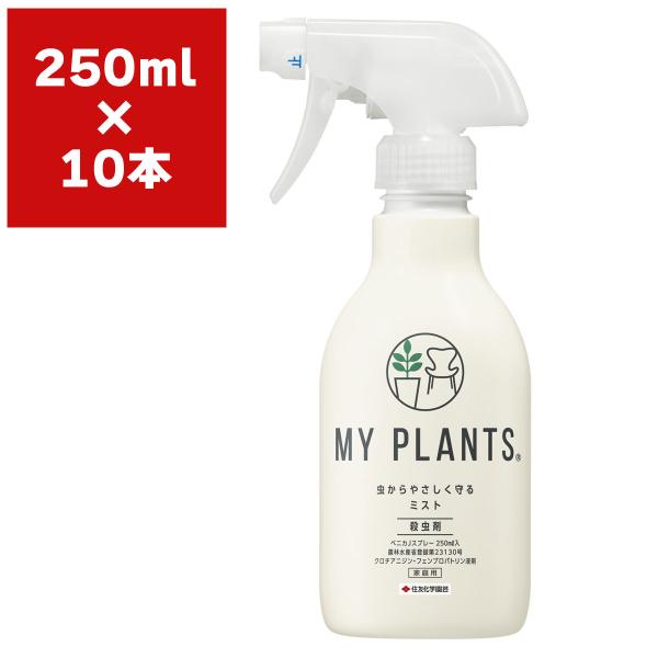 MY PLANTS 殺虫剤 虫からやさしく守るミスト 250ml×10本 KINCHO園芸
