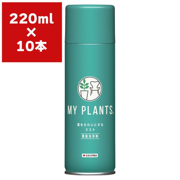 MY PLANTS 葉をきれいにするミスト 葉面洗浄剤 220ml ×10本 KINCHO園芸