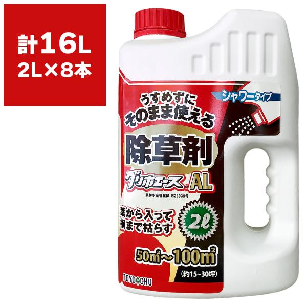 除草剤 グリホエースAL 2L×8本 トヨチュー グリホサート 強力 業務用