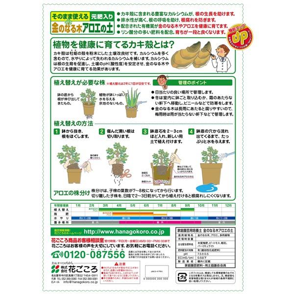 花ごころ 金のなる木アロエの土 A 秋冬新作 5l