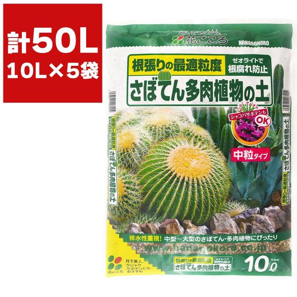 培養土 さぼてん多肉植物の土 中粒タイプ 10L×5袋 花ごころ 多肉植物 土 サボテン 土 園芸用土  多肉植物の土 サボテンの土 パーライト ゼオライト 園芸