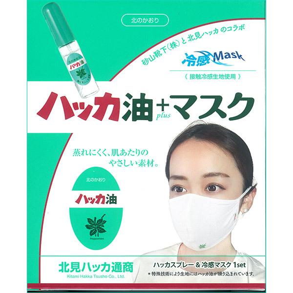 ハッカ油+マスク ハッカスプレー＆冷感マスク 1set 北見ハッカ通商 北